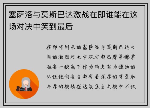 塞萨洛与莫斯巴达激战在即谁能在这场对决中笑到最后
