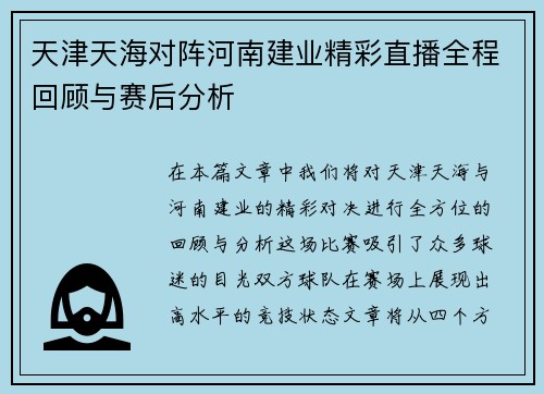 天津天海对阵河南建业精彩直播全程回顾与赛后分析