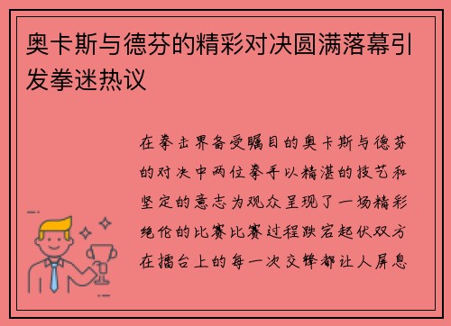 奥卡斯与德芬的精彩对决圆满落幕引发拳迷热议