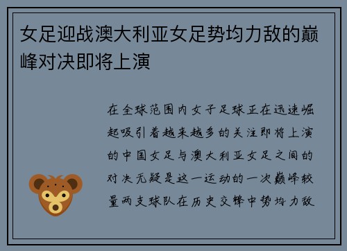 女足迎战澳大利亚女足势均力敌的巅峰对决即将上演