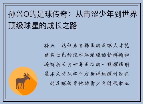孙兴O的足球传奇：从青涩少年到世界顶级球星的成长之路