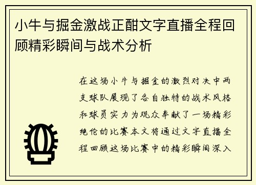 小牛与掘金激战正酣文字直播全程回顾精彩瞬间与战术分析