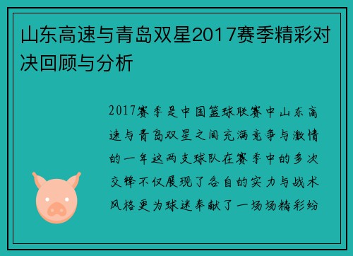 山东高速与青岛双星2017赛季精彩对决回顾与分析