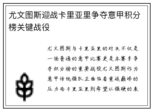 尤文图斯迎战卡里亚里争夺意甲积分榜关键战役
