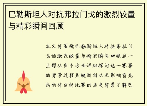 巴勒斯坦人对抗弗拉门戈的激烈较量与精彩瞬间回顾