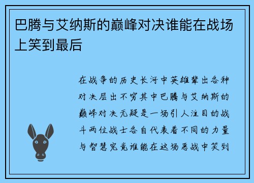 巴腾与艾纳斯的巅峰对决谁能在战场上笑到最后