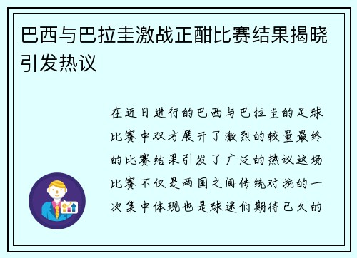 巴西与巴拉圭激战正酣比赛结果揭晓引发热议