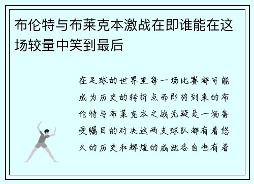 布伦特与布莱克本激战在即谁能在这场较量中笑到最后
