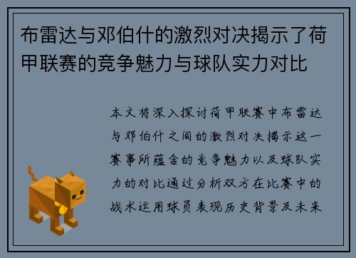 布雷达与邓伯什的激烈对决揭示了荷甲联赛的竞争魅力与球队实力对比