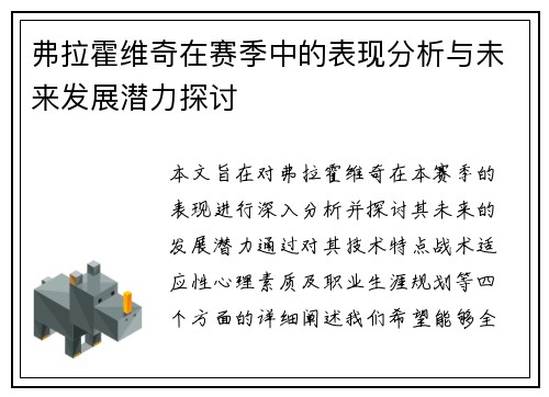 弗拉霍维奇在赛季中的表现分析与未来发展潜力探讨