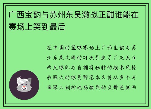 广西宝韵与苏州东吴激战正酣谁能在赛场上笑到最后