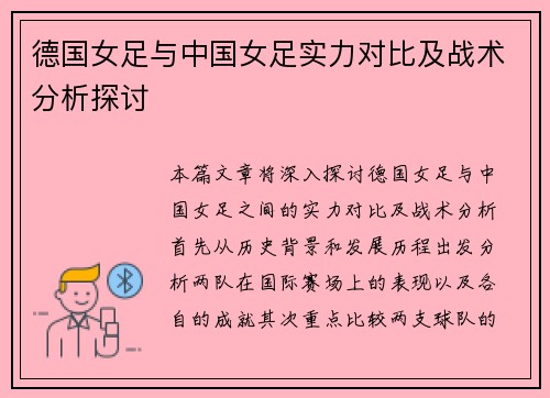 德国女足与中国女足实力对比及战术分析探讨