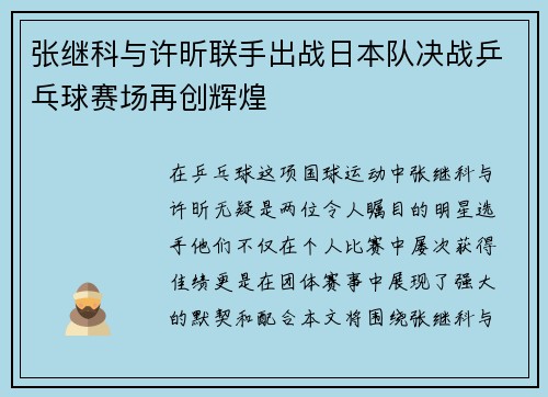 张继科与许昕联手出战日本队决战乒乓球赛场再创辉煌