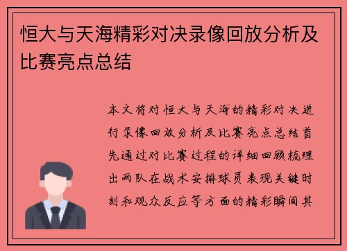 恒大与天海精彩对决录像回放分析及比赛亮点总结