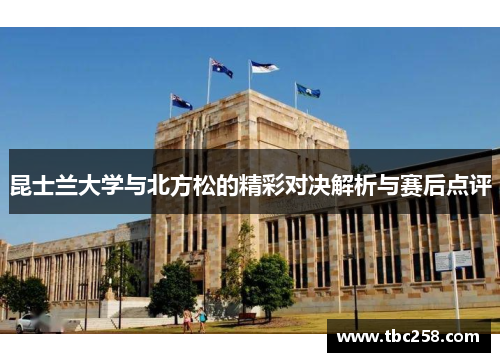 昆士兰大学与北方松的精彩对决解析与赛后点评
