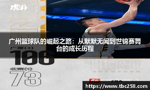 广州篮球队的崛起之路：从默默无闻到世锦赛舞台的成长历程
