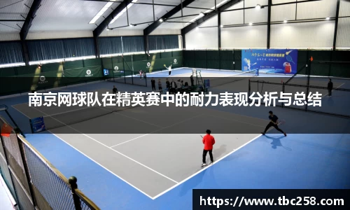 南京网球队在精英赛中的耐力表现分析与总结
