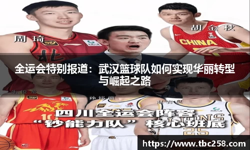 全运会特别报道：武汉篮球队如何实现华丽转型与崛起之路
