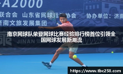 南京网球队荣登网球比赛经验排行榜首位引领全国网球发展新潮流