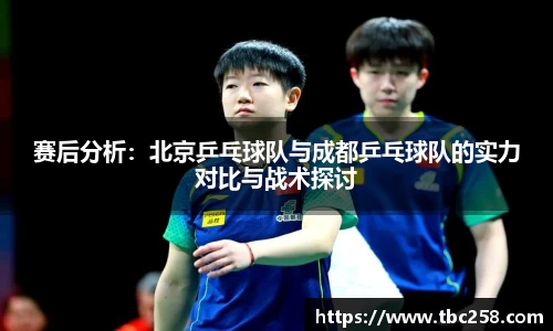赛后分析：北京乒乓球队与成都乒乓球队的实力对比与战术探讨
