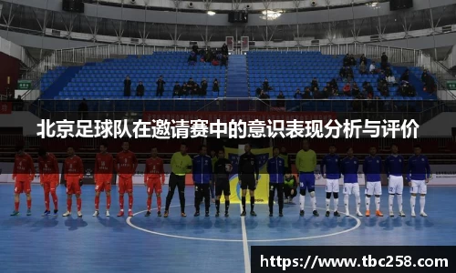 北京足球队在邀请赛中的意识表现分析与评价
