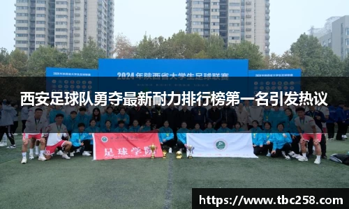 西安足球队勇夺最新耐力排行榜第一名引发热议