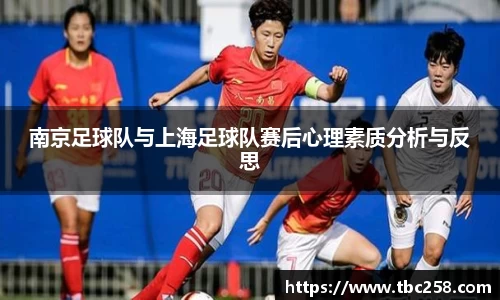 南京足球队与上海足球队赛后心理素质分析与反思