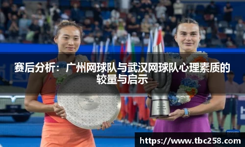 赛后分析：广州网球队与武汉网球队心理素质的较量与启示