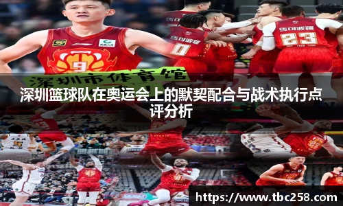 深圳篮球队在奥运会上的默契配合与战术执行点评分析