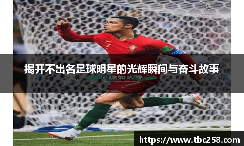 揭开不出名足球明星的光辉瞬间与奋斗故事