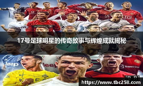 17号足球明星的传奇故事与辉煌成就揭秘