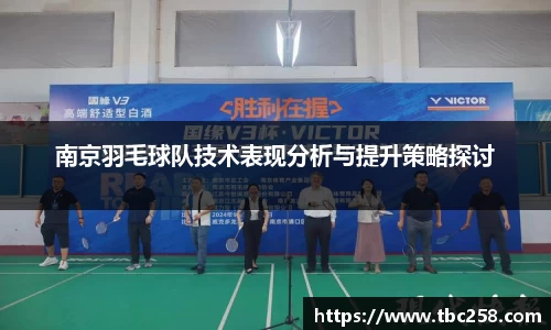 南京羽毛球队技术表现分析与提升策略探讨