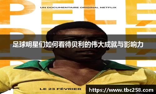 足球明星们如何看待贝利的伟大成就与影响力