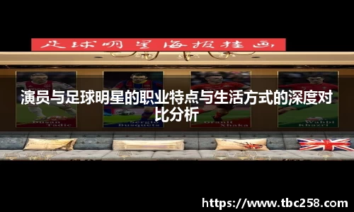 演员与足球明星的职业特点与生活方式的深度对比分析