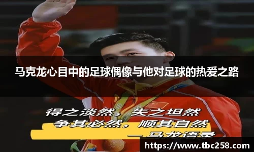 马克龙心目中的足球偶像与他对足球的热爱之路