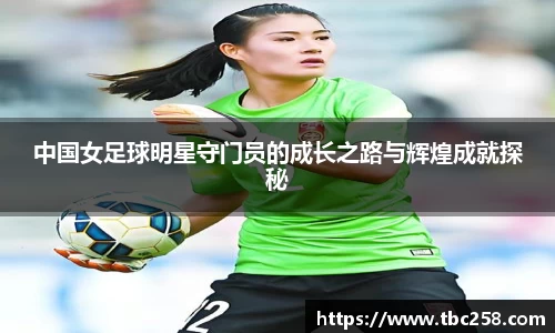 中国女足球明星守门员的成长之路与辉煌成就探秘