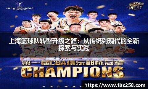 上海篮球队转型升级之路：从传统到现代的全新探索与实践