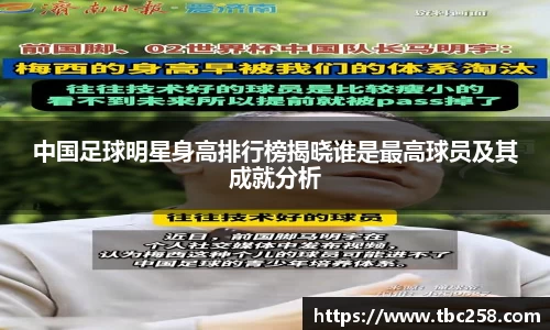 中国足球明星身高排行榜揭晓谁是最高球员及其成就分析