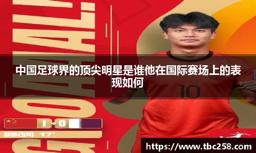 中国足球界的顶尖明星是谁他在国际赛场上的表现如何