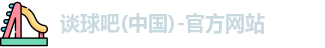 谈球吧